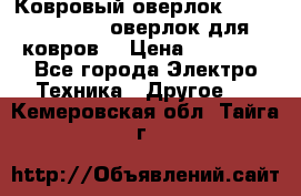 Ковровый оверлок Protex TY-2500 (оверлок для ковров) › Цена ­ 50 000 - Все города Электро-Техника » Другое   . Кемеровская обл.,Тайга г.